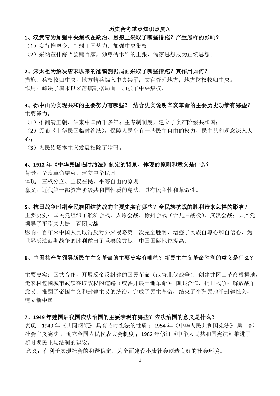 北京高二历史会考重点知识点复习_第1页