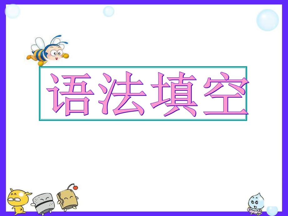 名師指津高三英語(yǔ)一輪復(fù)習(xí)語(yǔ)法填空八大技巧（31張）_第1頁(yè)