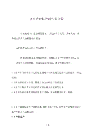 倉(cāng)庫(kù)邊余料管理辦法控制與處理邊余料以達(dá)到物盡其用