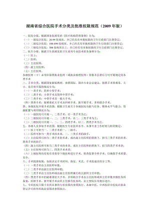 湖南省综合医院手术分类及批准权限规范2009年版