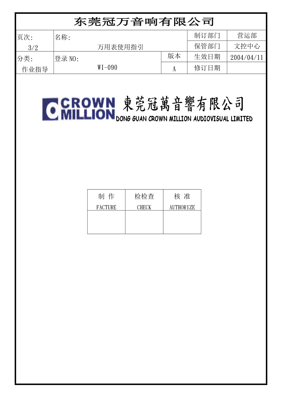 04425质量管理体系认证三级文件制度 表单WI090_第1页