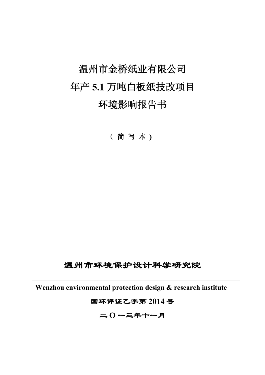 溫州市金橋紙業(yè)有限公司年產(chǎn)5.1萬噸白板紙技改項(xiàng)目環(huán)境影響報(bào)告書_第1頁(yè)