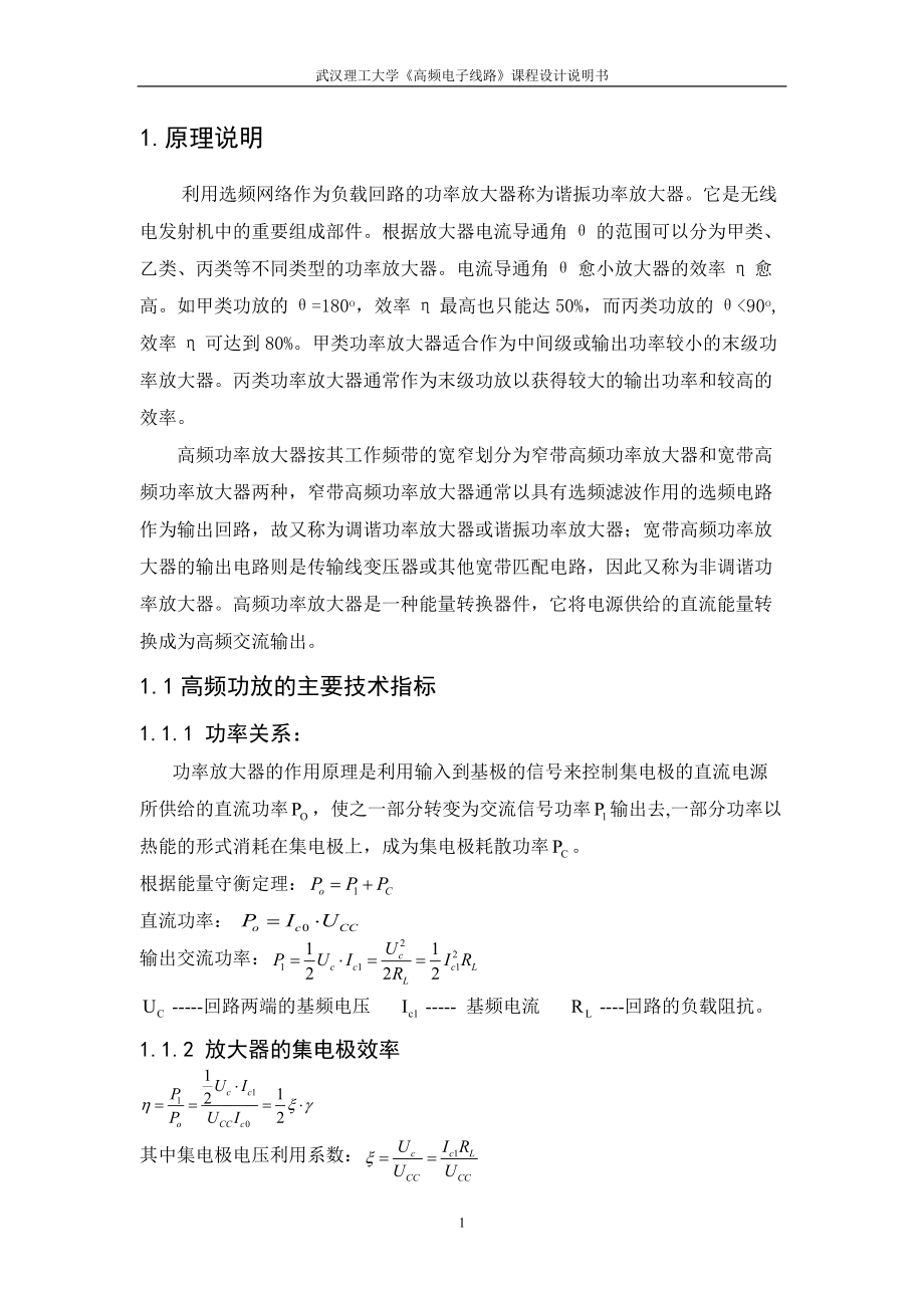 《高頻電子線路》課程設(shè)計(jì)說明書高頻功率放大器_第1頁