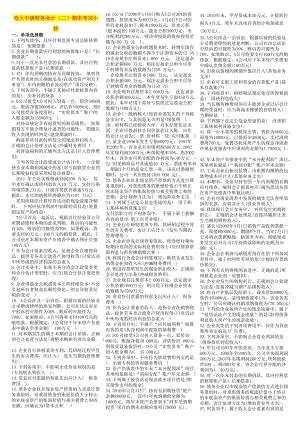 電大?？啤吨屑壺攧?wù)會計（二）》期末復(fù)習(xí)資料考試小抄