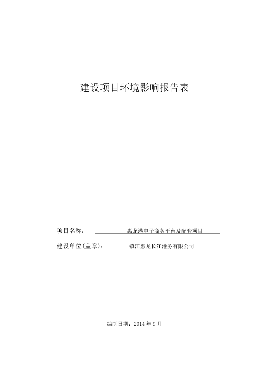 惠龙港电子商务平台及配套项目_第1页