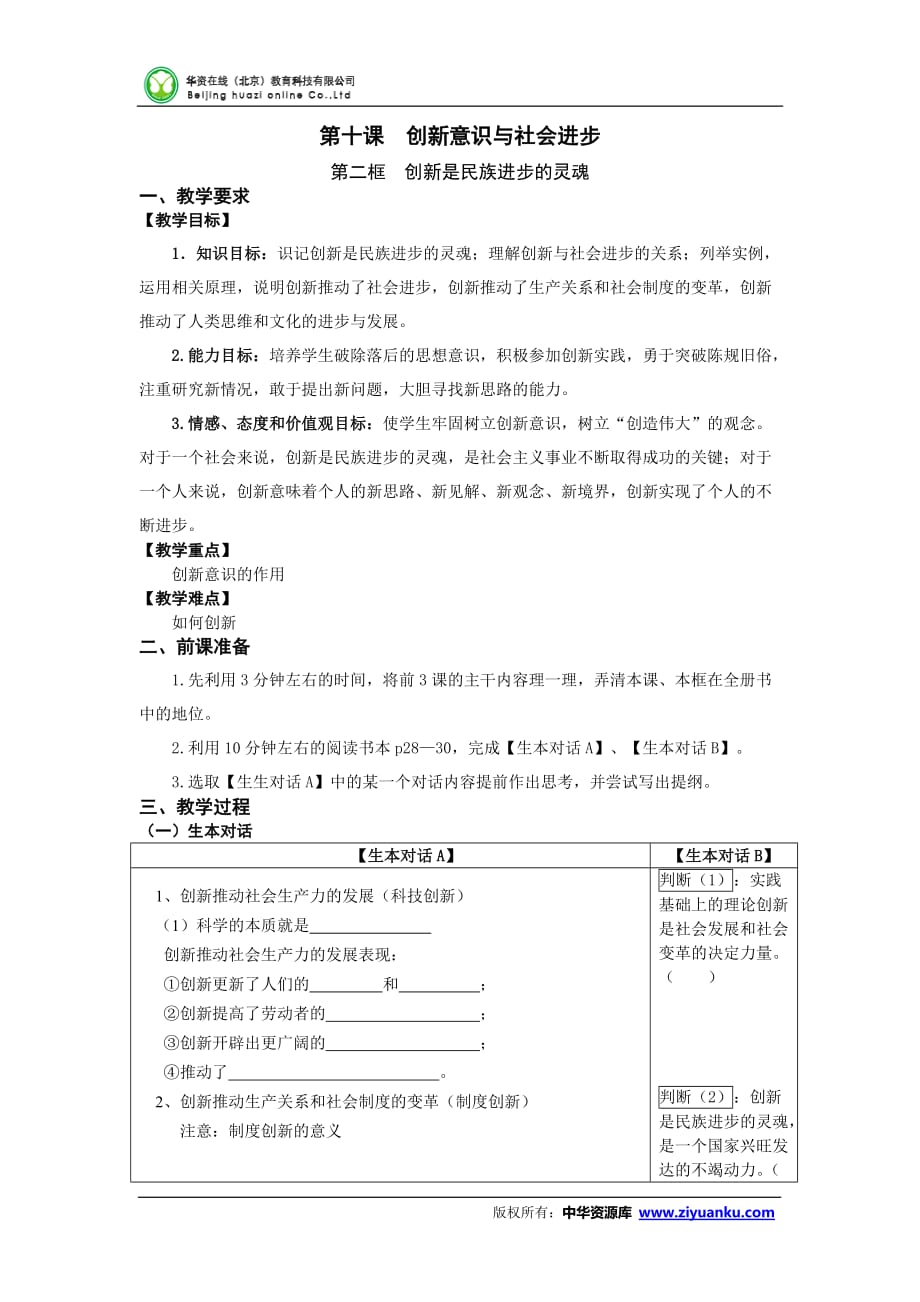 2614520570廣東省佛山市高三政治全冊復(fù)習(xí)教案：《創(chuàng)新是民族進步的靈魂》_第1頁