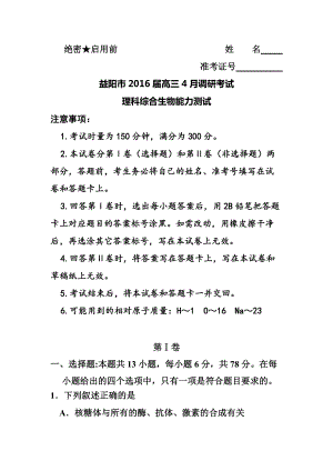 湖南省益陽市高三下學(xué)期4月調(diào)研考試 生物試題及答案