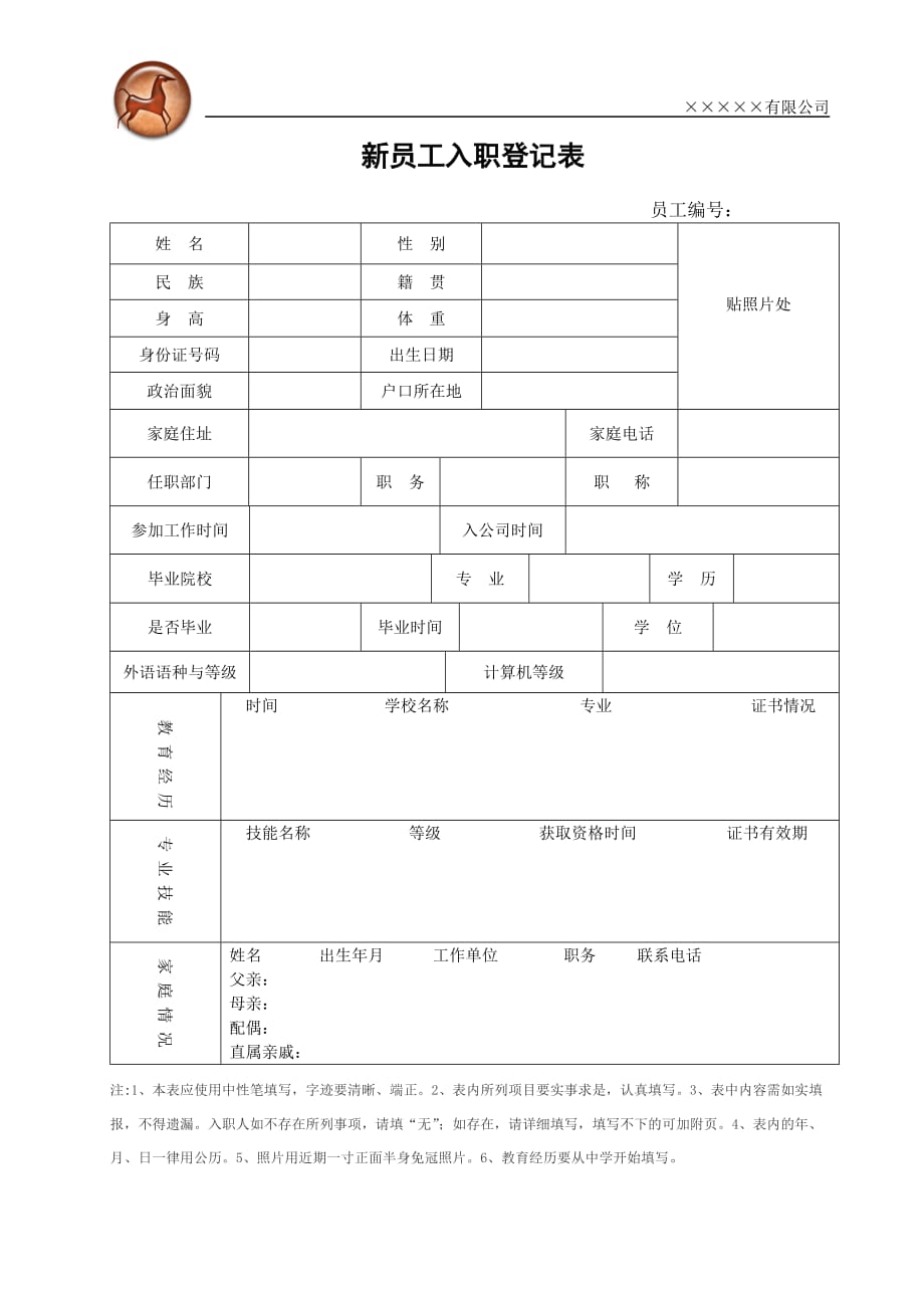 入职登记表【最新 职场必看】