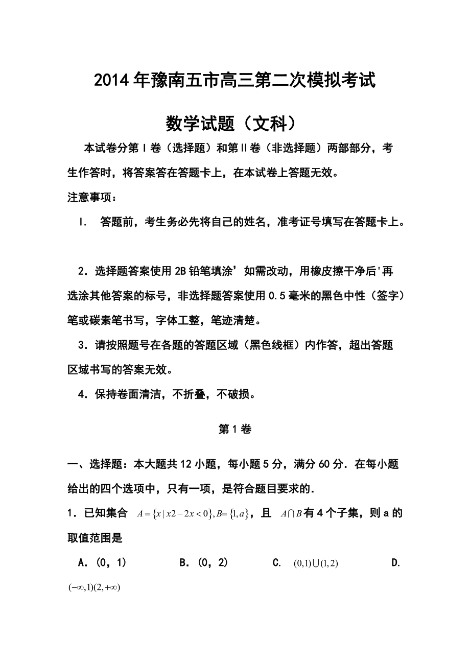 河南省豫南五市高三第二次模擬考試文科數(shù)學(xué)試題及答案_第1頁