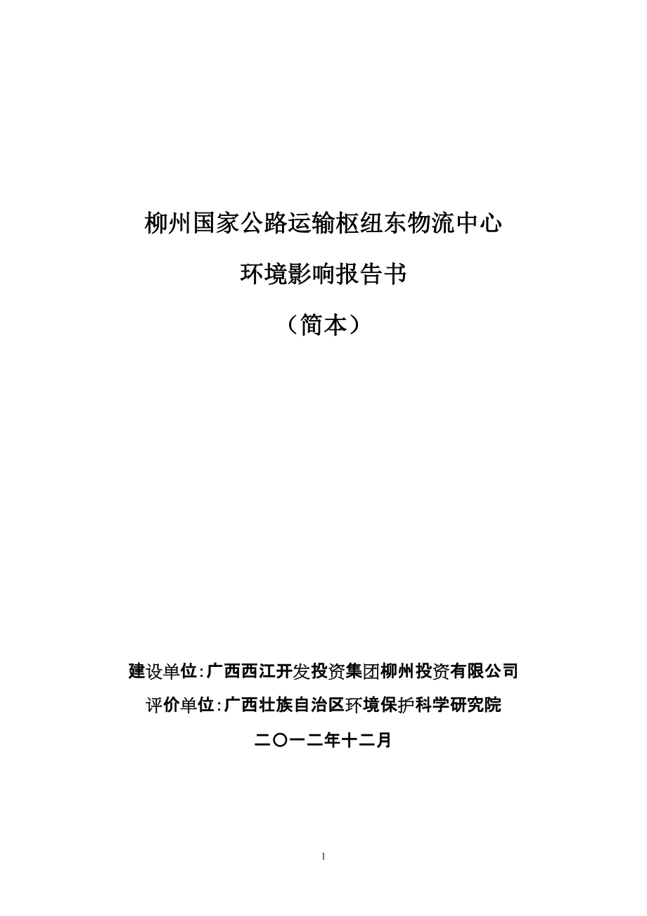 柳州国家公路运输枢纽东物流中心环境影响报告书简本_第1页