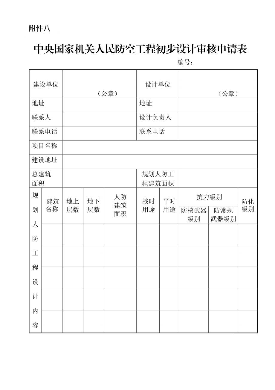 中央國家機(jī)關(guān)人民防空工程初步設(shè)計(jì)審核申請(qǐng)表_第1頁