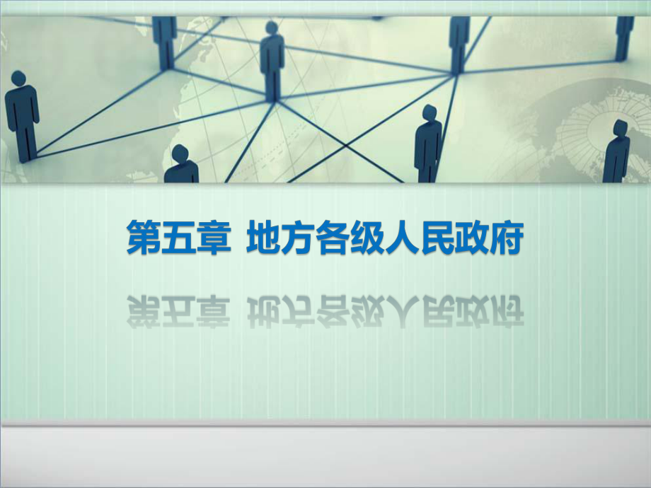 5. 第五章地方各級人民政府 《地方政府與政治》 馬工程_第1頁