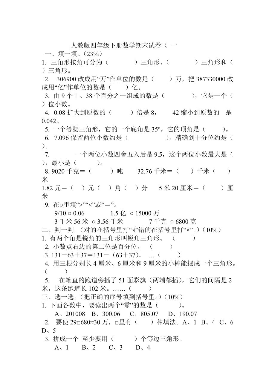 人教版四年级下册数学期末试卷_第1页