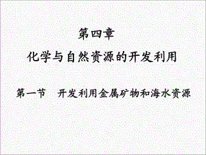 高中化學(xué)必修二 第四章第一節(jié)課件