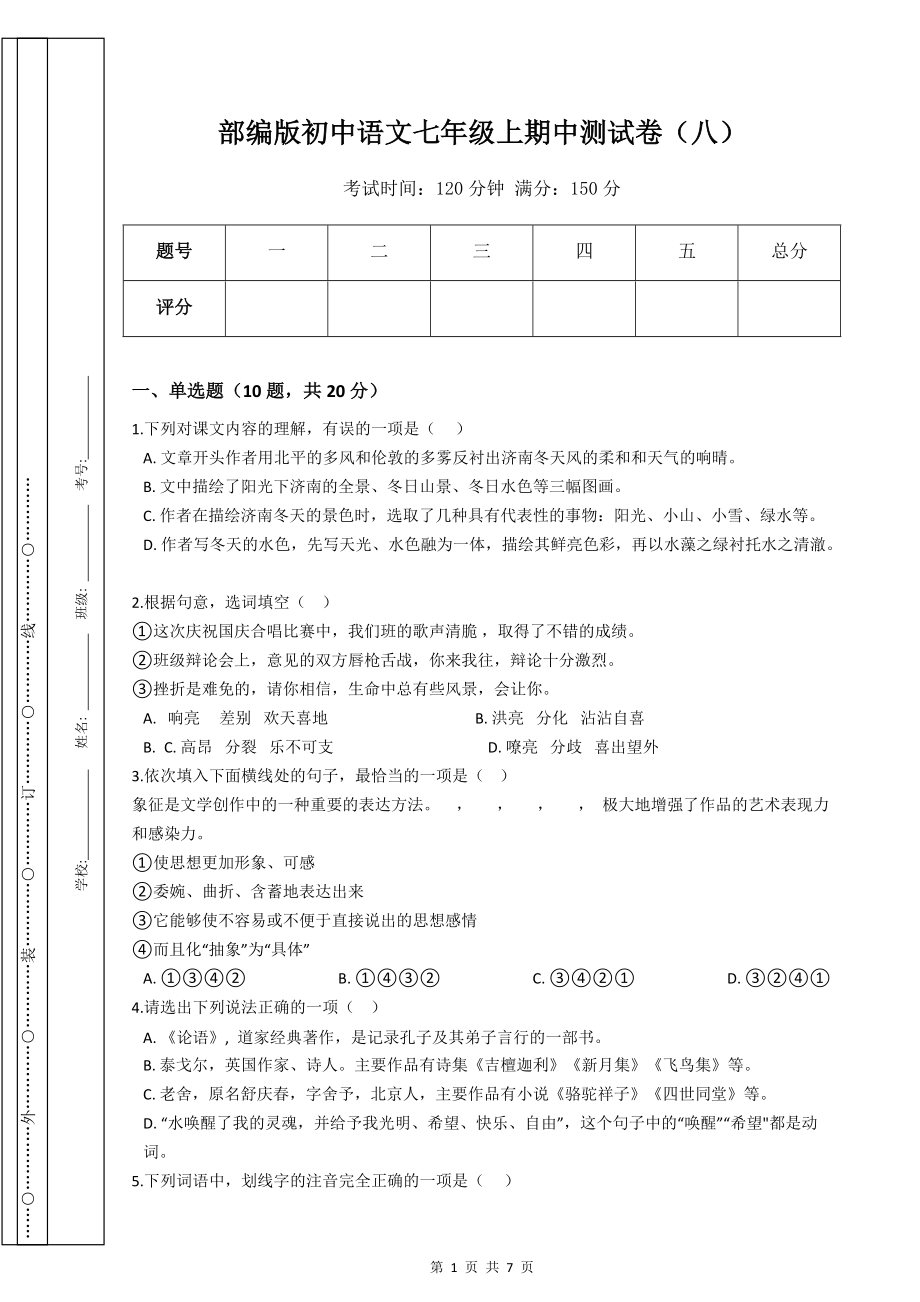 部编版初中语文七年级上期中测试卷（八）_第1页