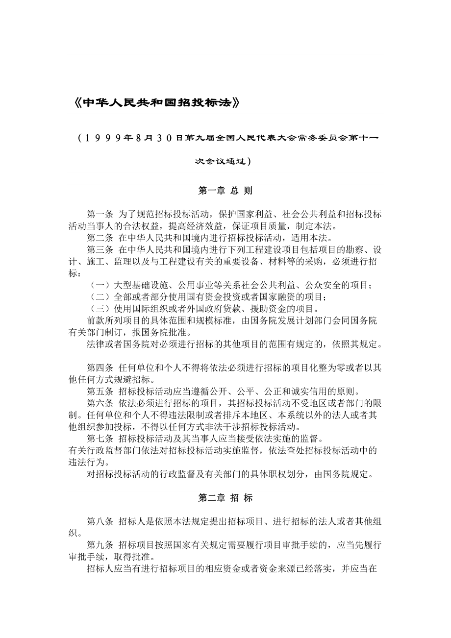 中华人民共和国招投标法_第1页