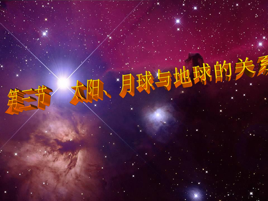 太阳月球与地球的关系