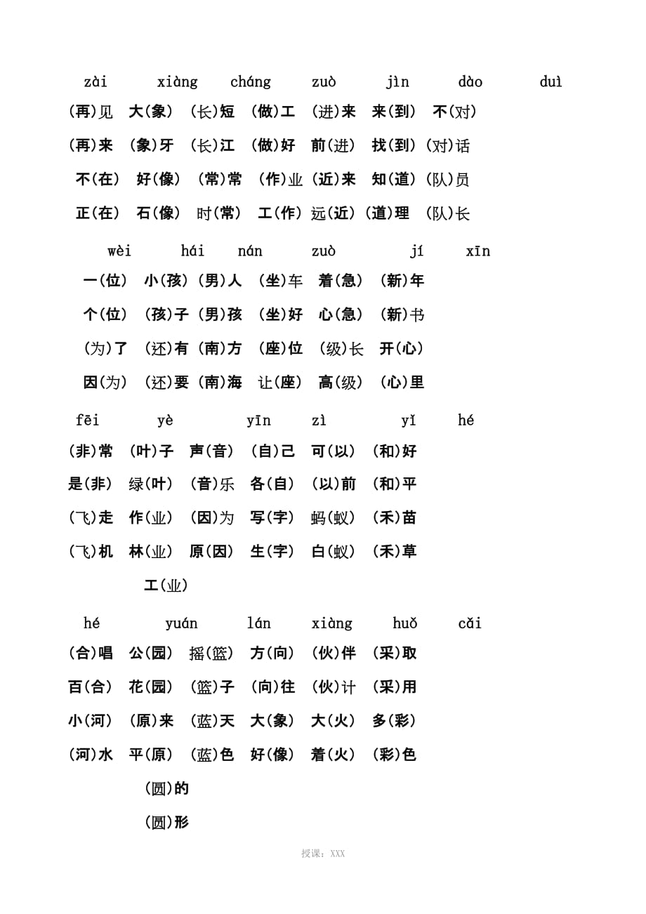 一年級下冊同音字組詞