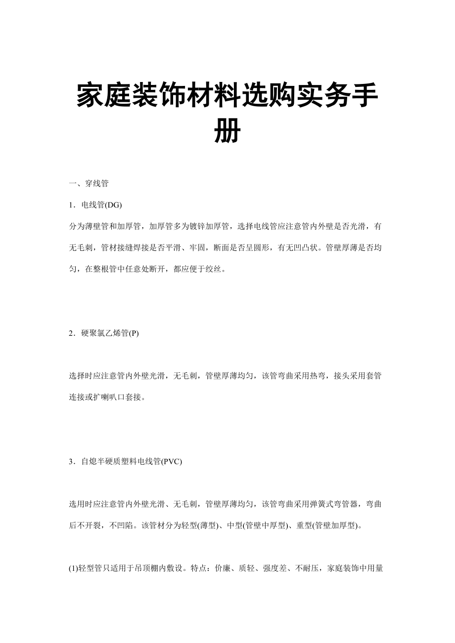 家庭裝飾材料選購(gòu)實(shí)務(wù)手冊(cè)【非常好的一份專業(yè)資料有很好的參考價(jià)值】_第1頁(yè)