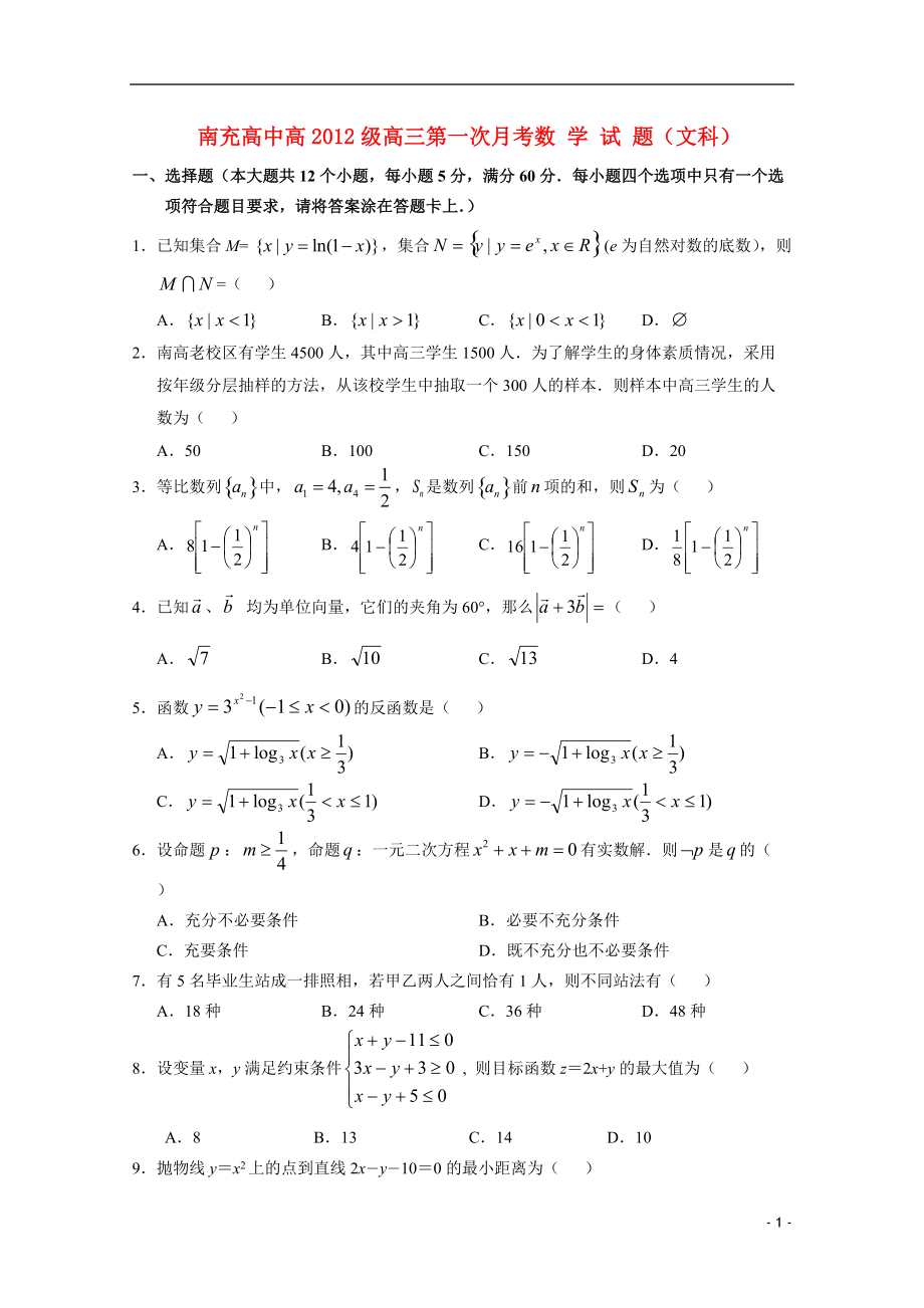 四川省南充高中高三數(shù)學(xué)第一次月考文【會(huì)員獨(dú)享】_第1頁