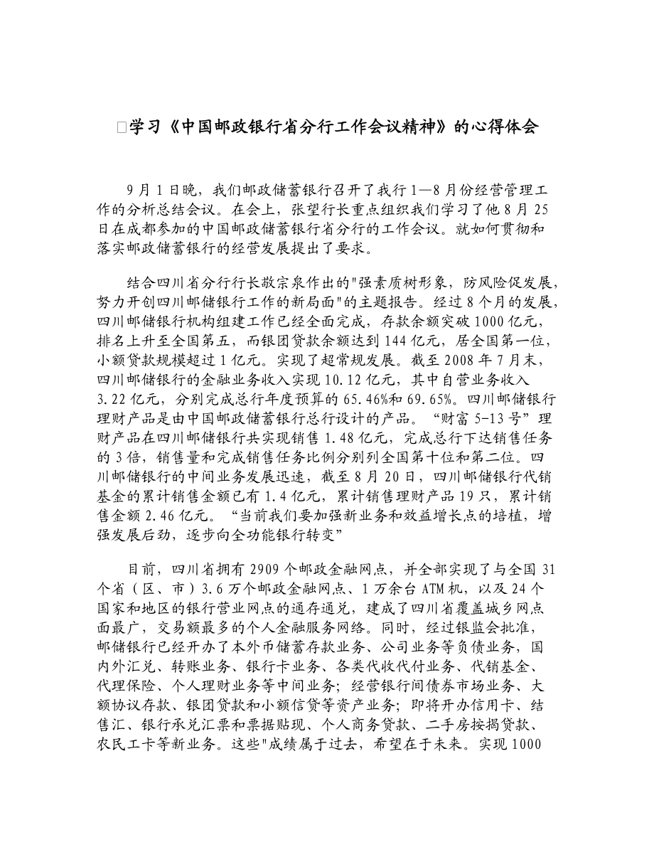 学习《中国邮政银行省分行工作会议精神》的心得体会_第1页