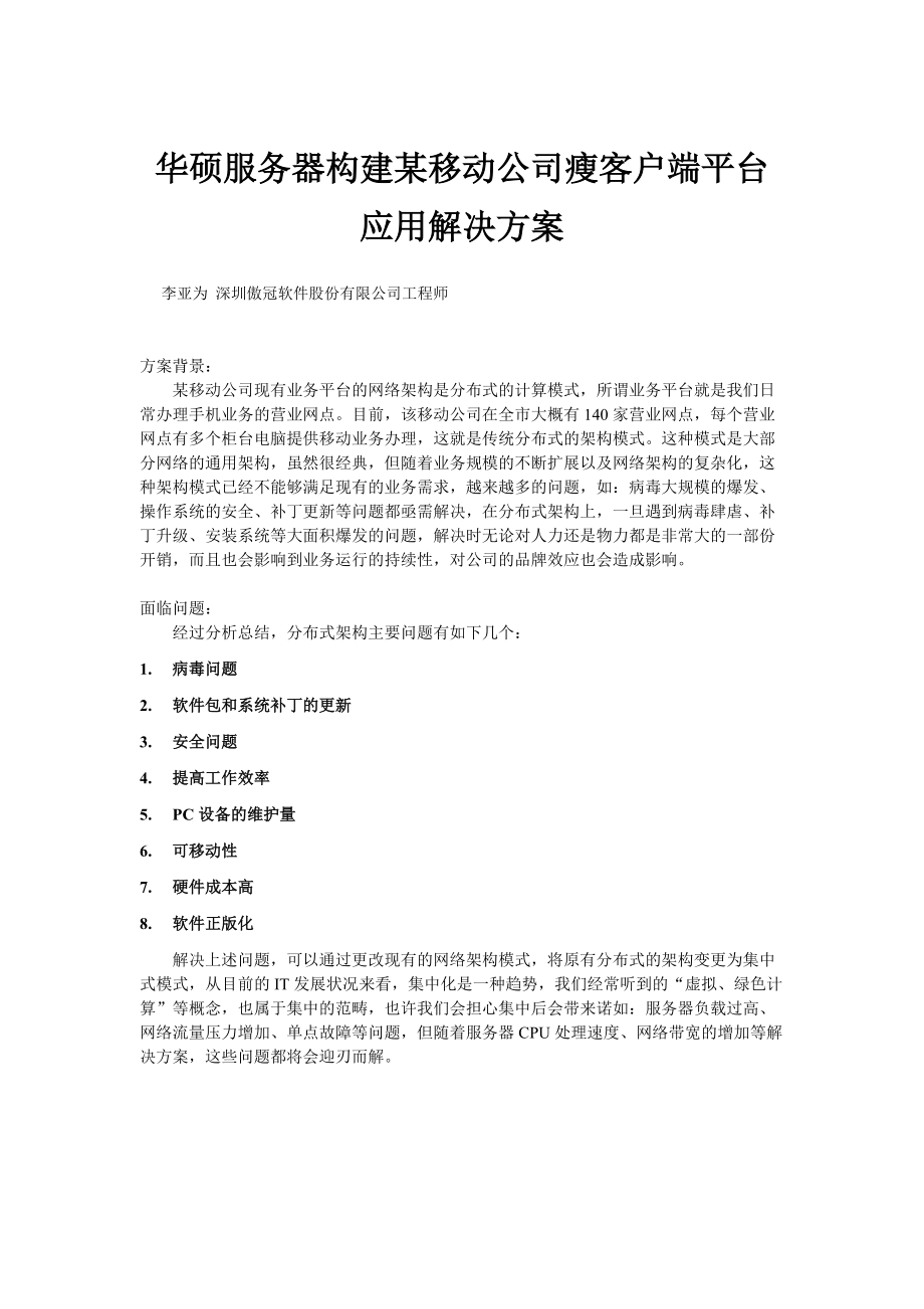 华硕服务器构建某移动公司瘦客户端平台应用解决方案_第1页