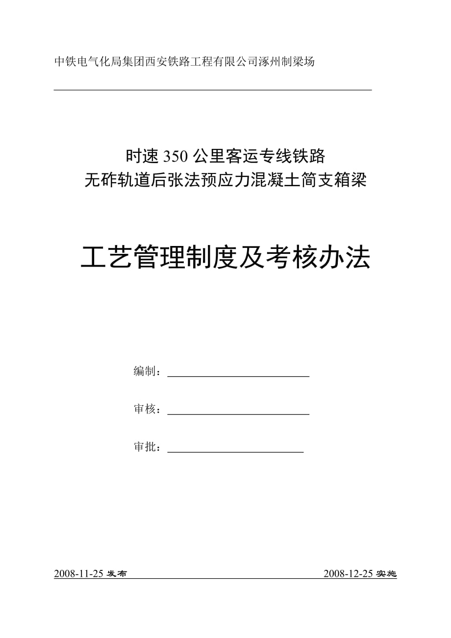 客運專線鐵路無砟軌道后張法預應力混凝土簡支箱梁工藝管理制度與考核辦法_第1頁