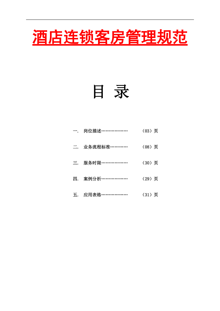 【酒店管理資料】連鎖酒店客房管理規(guī)范客房規(guī)定要求酒店管理酒店連鎖連鎖店管理【酒店連鎖酒店客房標(biāo)準(zhǔn)管理規(guī)范_第1頁