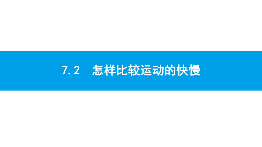 7.2　第1課時 怎樣比較運動的快慢_第1頁