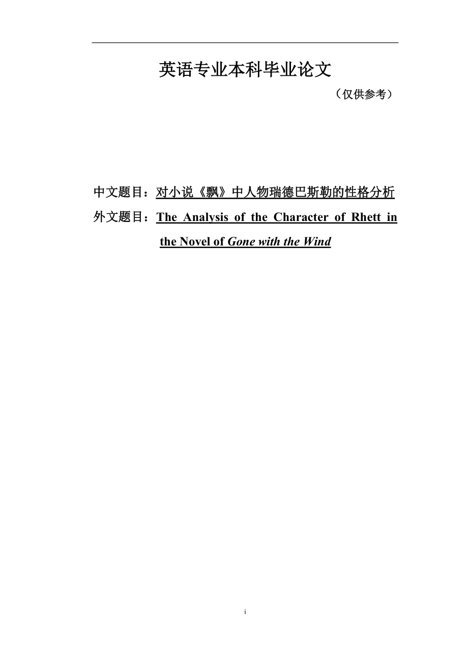 [英語(yǔ)學(xué)習(xí)]The Analysis of the Character of Rhett in the Novel of Gone with the Wind_第1頁(yè)