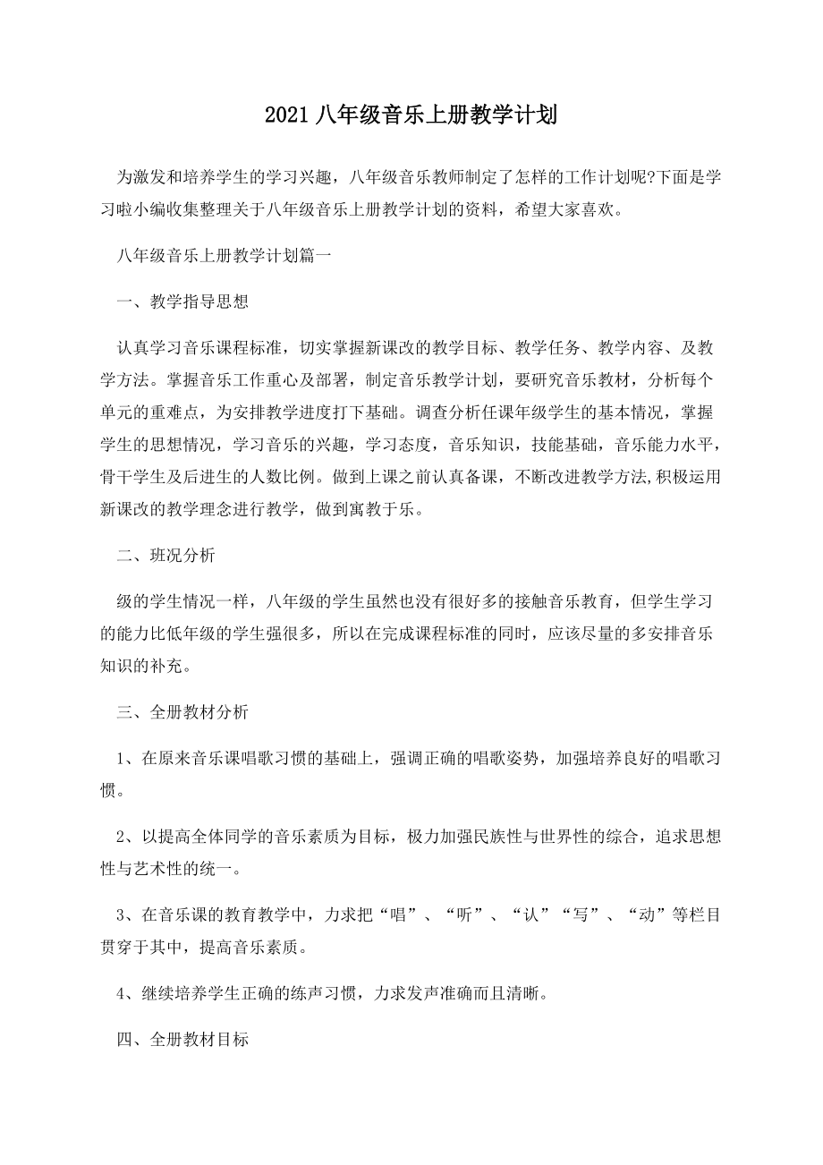 2021八年级音乐上册教学计划_第1页