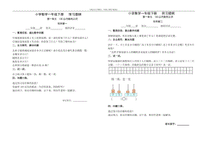 小學(xué)數(shù)學(xué)一年級(jí)下冊(cè) 預(yù)習(xí)提綱