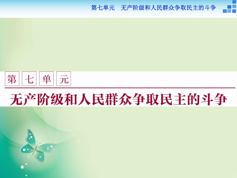 2017-2018學(xué)年人教版選修2 第七單元第1課 英國憲章運(yùn)動(dòng) 課件_第1頁