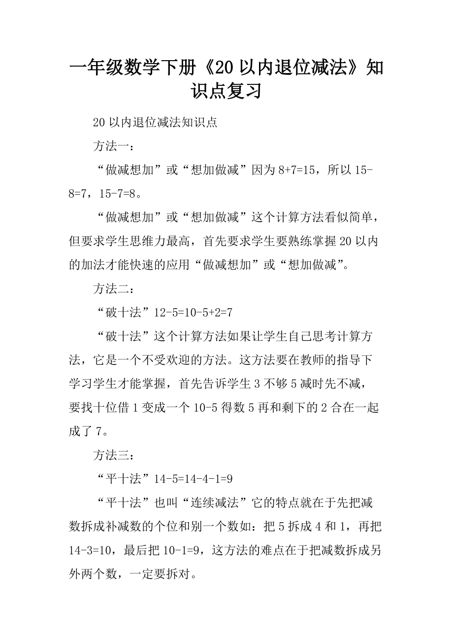 一年級數(shù)學下冊《20以內(nèi)退位減法》知識點復習_第1頁