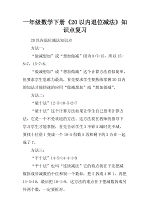 一年級數(shù)學下冊《20以內(nèi)退位減法》知識點復習