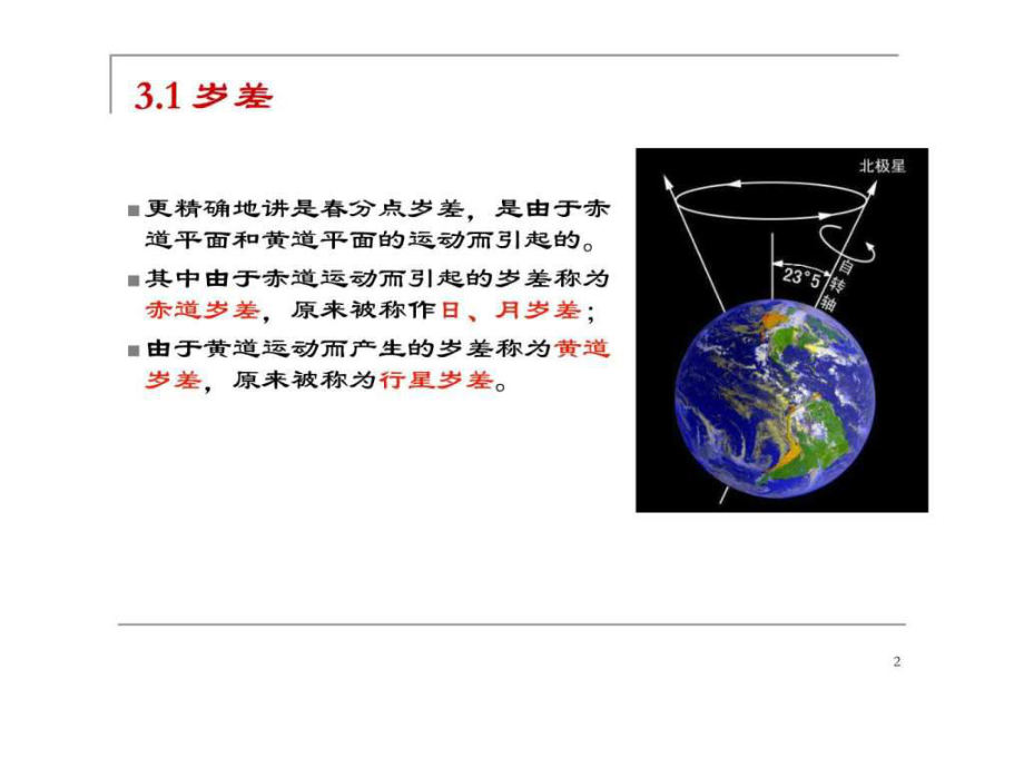 空间测量基础第三章岁差章动与极移