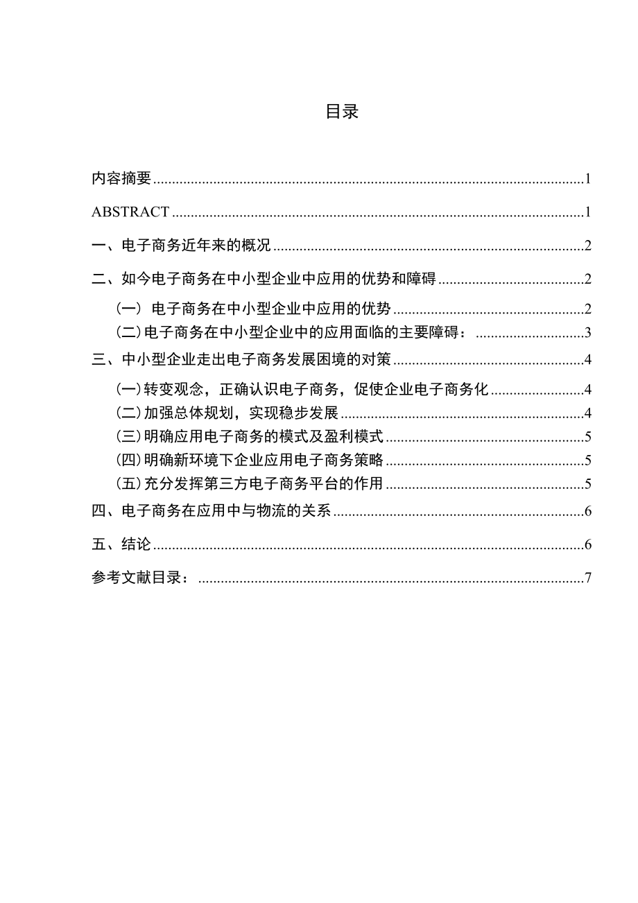 電子商務在中小型企業(yè)中的應用_第1頁