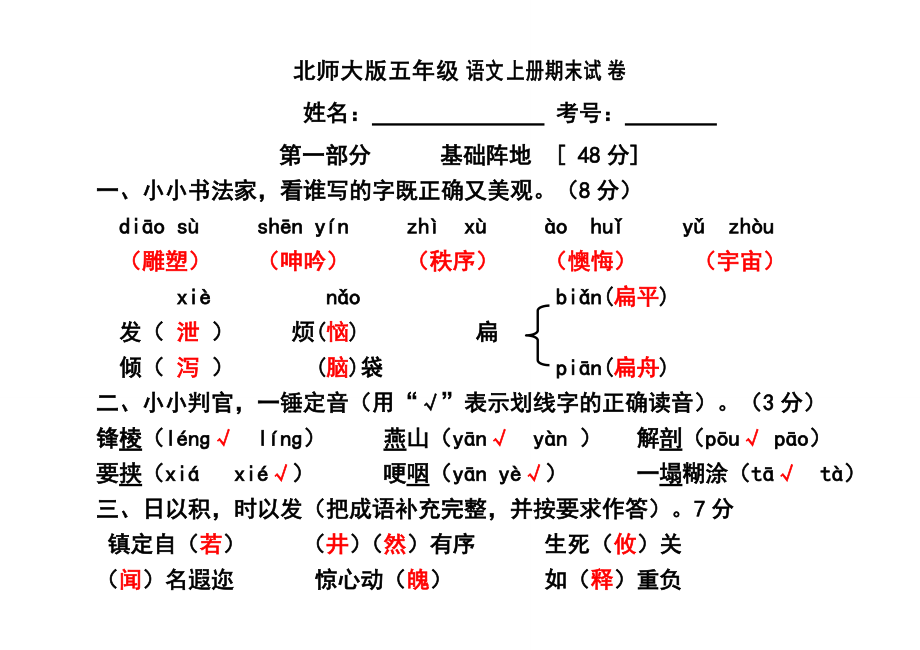 北师大版五年级语文上册期末试卷_第1页