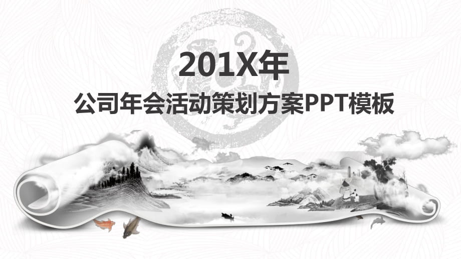 公司年会活动策划组织实施方案PPT_第1页