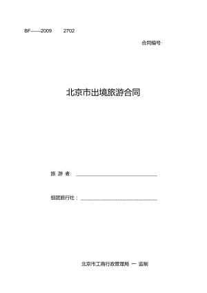 北京出境旅游合同书