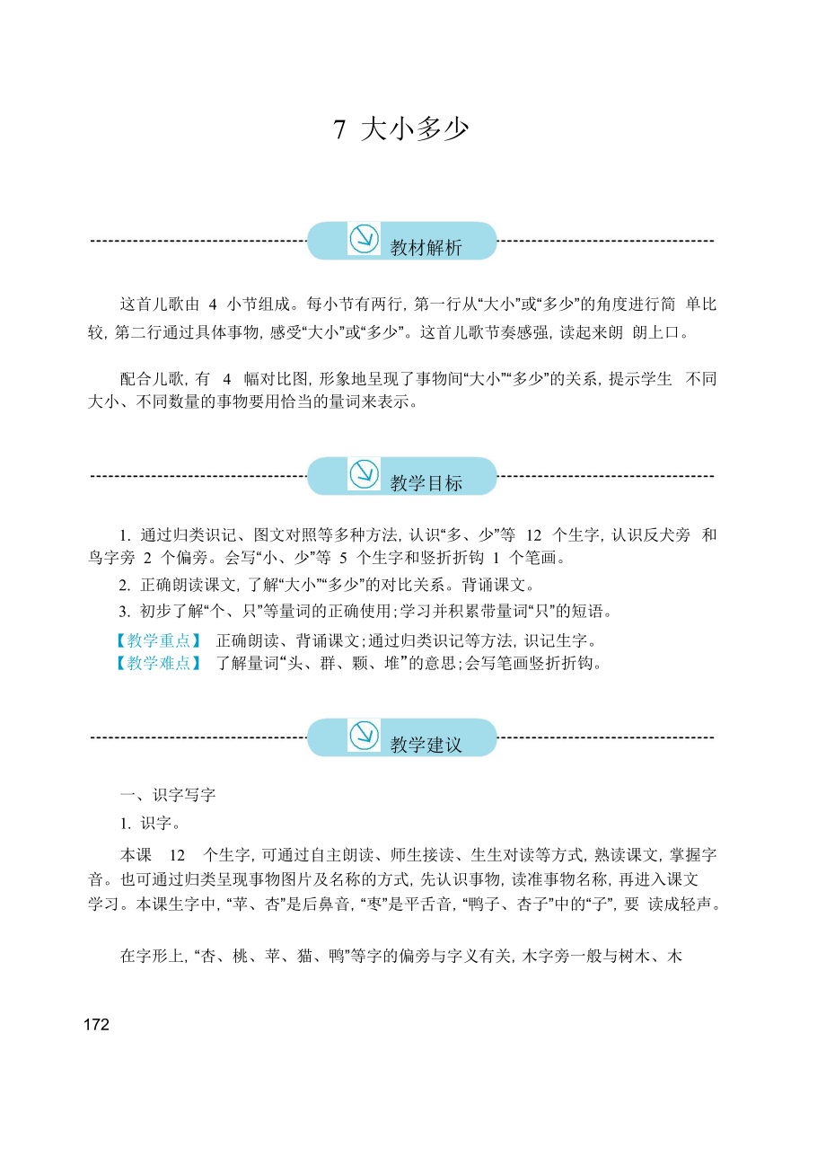 新版小学语文一年级上册《7 大小多少》教案_第1页