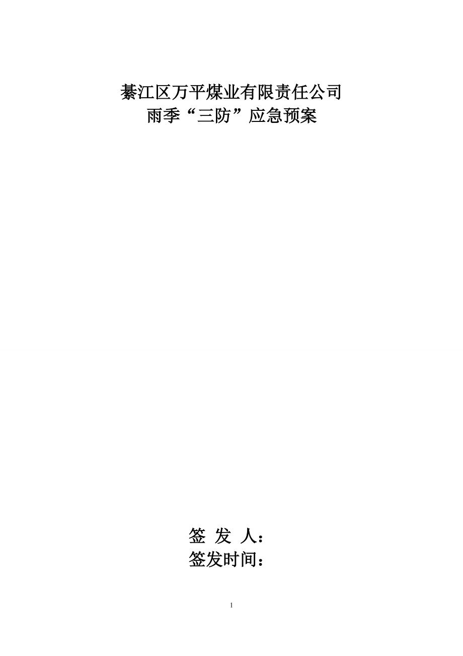 煤業(yè)有限責任公司雨季“三防”應(yīng)急預(yù)案_第1頁