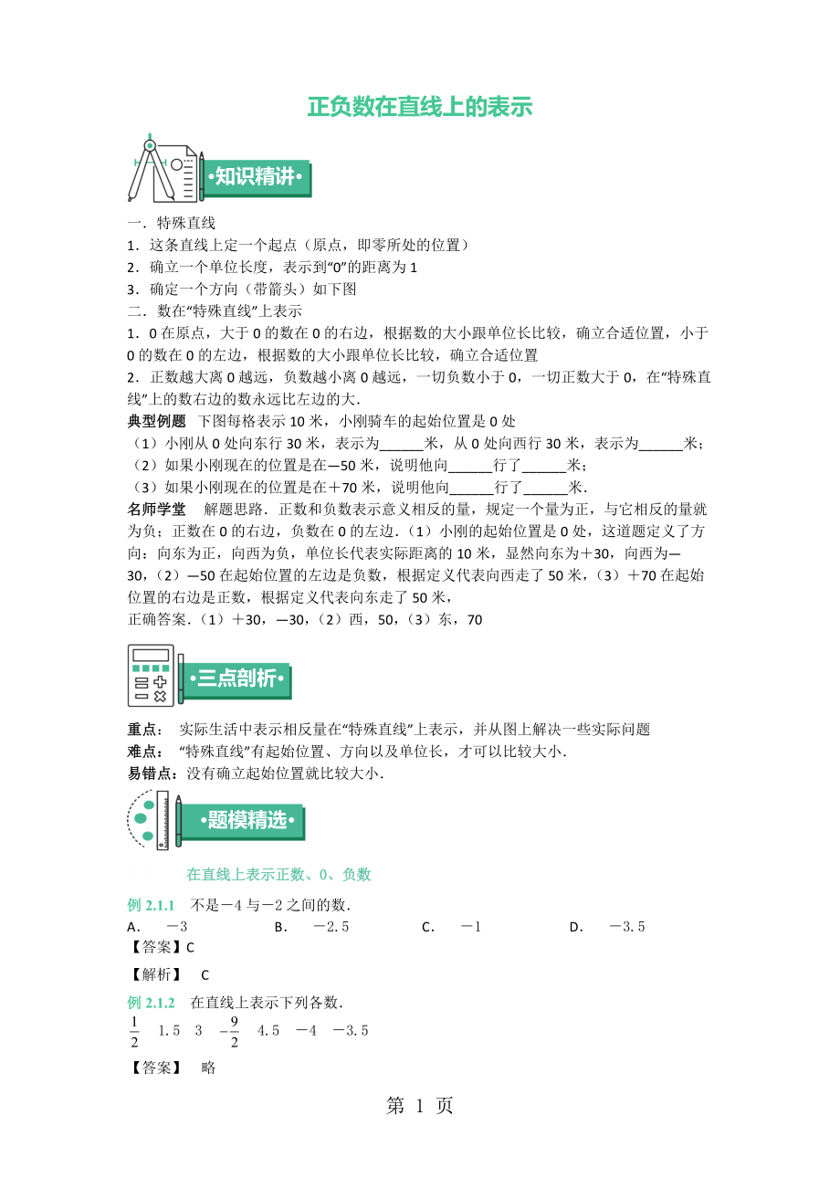 五年级上册数学 知识点与同步训练 第一章正负数在直线上的表示 苏教版_第1页