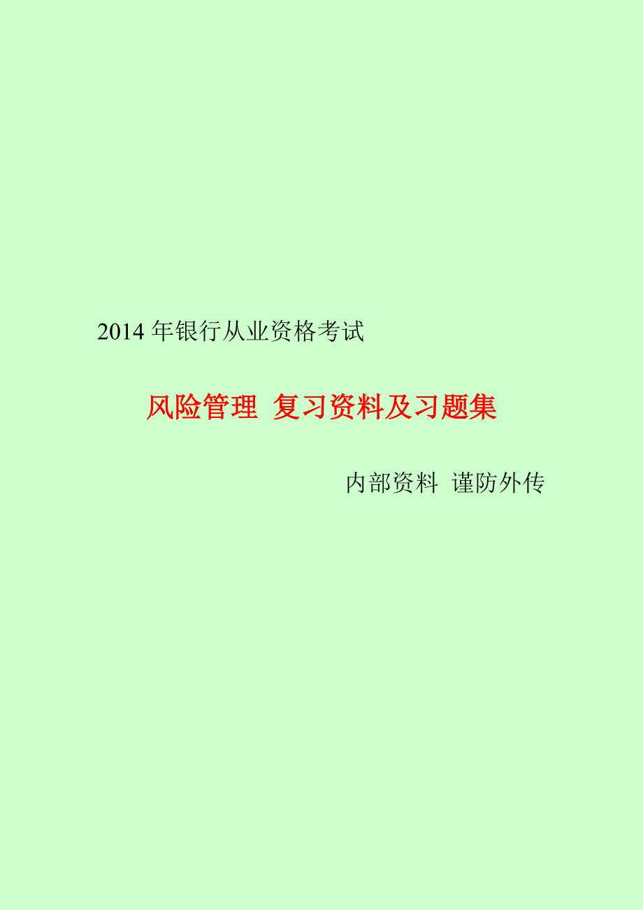 银行从业资格考试 风险管理 复习资料及习题集 网校内部资料_第1页