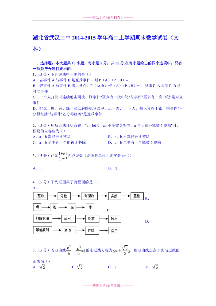 【試卷解析】湖北省武漢二中高二上學(xué)期期末數(shù)學(xué)試卷（文科）_第1頁