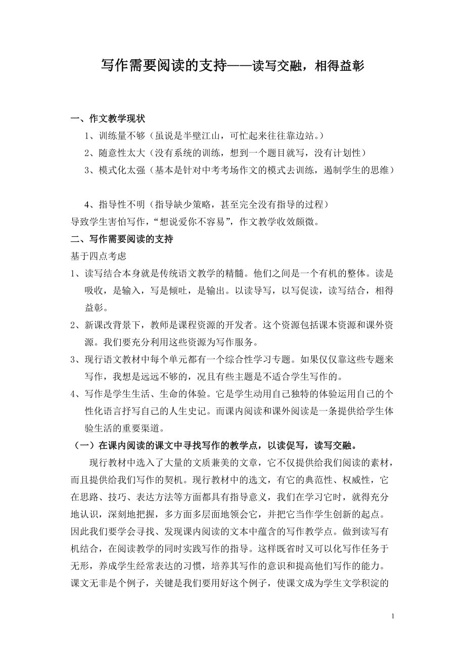 寫作需要閱讀的支持——讀寫交融相得益彰_第1頁