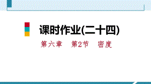 課時(shí)作業(yè)(二十四)[第六章　第2節(jié)　密度]