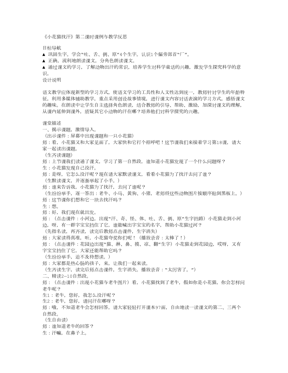 語文課教學反思：《小花貓找汗》第二課時課例與3806_第1頁