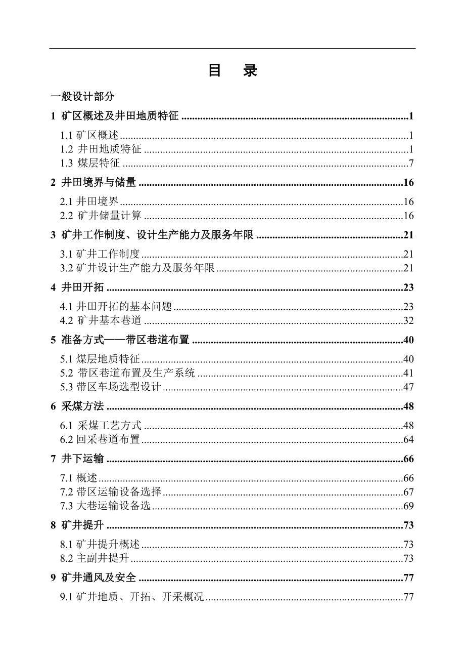 采矿工程本科毕业设计刘桥二矿_第1页