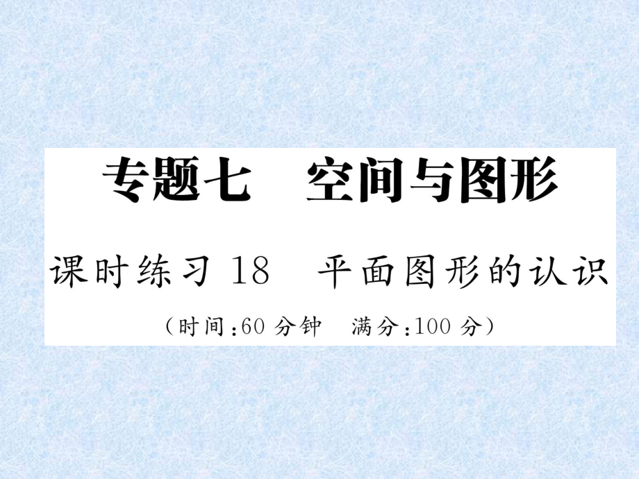 2018年小升初數(shù)學專題復習習題課件－專題7空間與圖形課時練習18平面圖形的認識｜人教新課標（2014秋） (共20張PPT)_第1頁